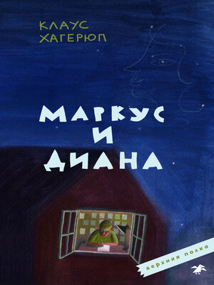 cover image of Маркус и Диана